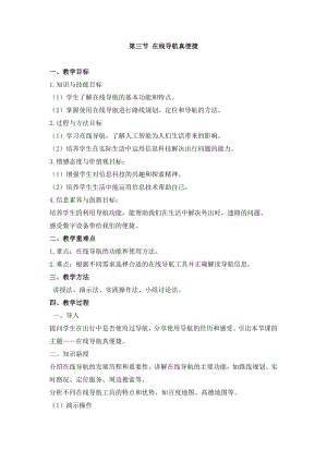 冀教版三年級上冊信息科技2.3 在線導航真便捷 教案.docx