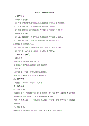 冀教版三年級上冊信息科技3.3 在線資源我會用 教案.docx