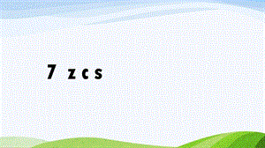 2024-2025部編版語文一年級上冊7zcs.pptx