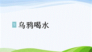 2024-2025部編版語文一年級上冊9-烏鴉喝水.pptx