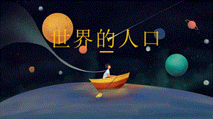 24新湘教版七年級上冊地理4.1.世界的人口-教學課件.pptx