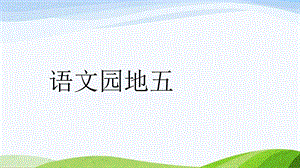 2024-2025部編版語文一年級上冊語文園地五.pptx