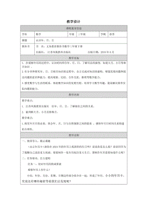 蘇教版三年級下冊數學認識年、月、日-教學設計.docx