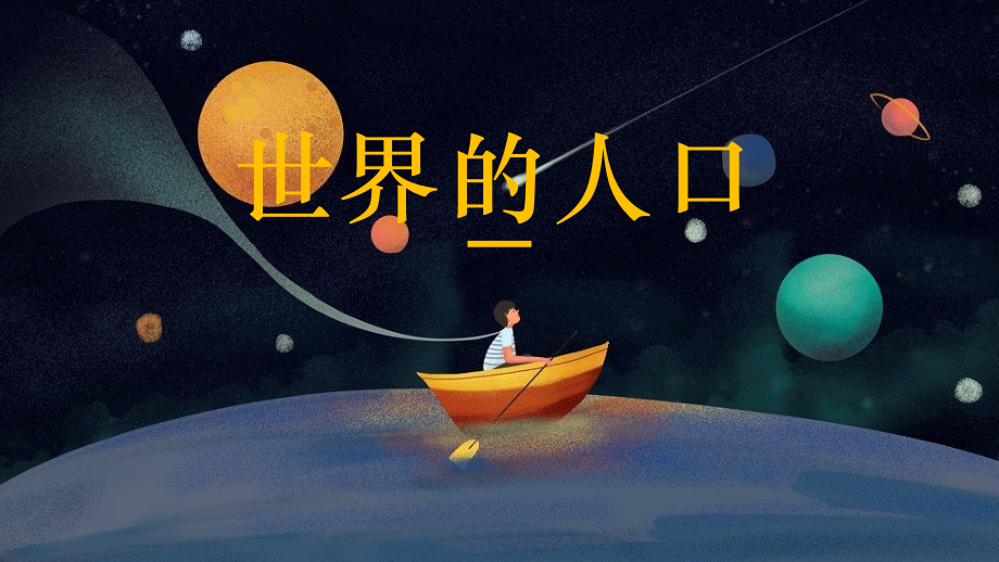 24新湘教版七年級上冊地理4.1《世界的人口》課件ppt+教學設計+逐字稿.rar