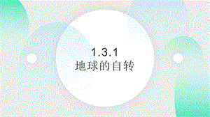 24新人教版七年級上冊地理1.3.1 地球的自轉(zhuǎn) 課件.pptx