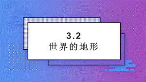 24新人教版七年級上冊地理3.2 世界的地形 課件.pptx
