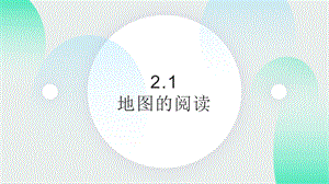 24新人教版七年級(jí)上冊(cè)地理2.1地圖的閱讀課件.pptx
