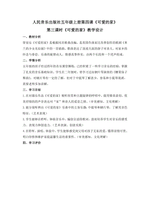 人音版五年級上冊音樂4《可愛的家》教學設計（山東省公開課）.docx