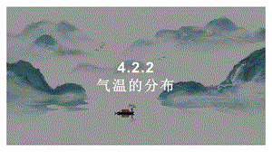 24新人教版七年級上冊地理4.2.2 氣溫的分布 課件.pptx