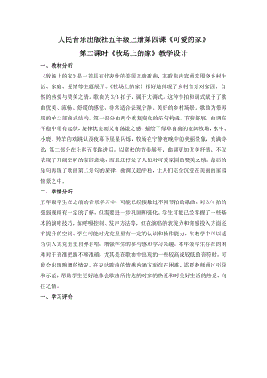 人音版五年級上冊音樂4《牧場上的家》教學設計（山東省公開課）.docx