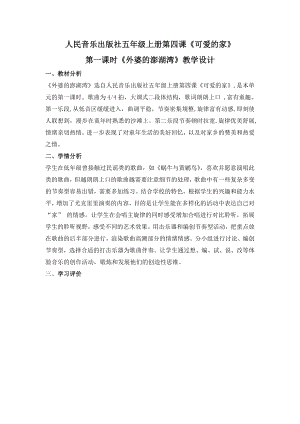 人音版五年級上冊音樂4《外婆的澎湖灣》教學設計（山東省公開課）.docx