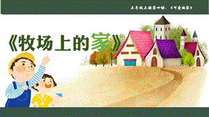 人音版五年級(jí)上冊(cè)音樂(lè)4牧場(chǎng)上的家教學(xué)課件（山東省公開課）.pptx