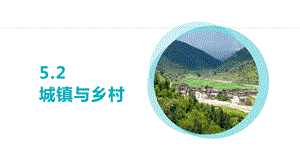 24新人教版七年級上冊地理5.2 城鎮(zhèn)與鄉(xiāng)村 課件.pptx