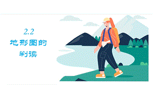 24新人教版七年級上冊地理2.2 地形圖的判讀 課件.pptx