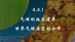 24新人教版七年級(jí)上冊(cè)地理4.4.1氣候的地區(qū)差異世界氣候類(lèi)型的分布課件.pptx