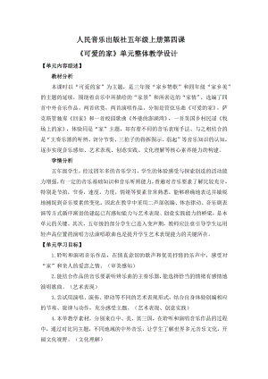 人音版五年級上冊音樂4《可愛的家》單元整體教學設計（山東省公開課）.docx