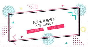 廣州版初中綜合實踐活動《勞動》七年級下冊 主題四 我是金牌銷售王（第二課時） 課件.pptx