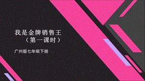 廣州版初中綜合實踐活動《勞動》七年級下冊 主題四 我是金牌銷售王（第一課時） 課件.pptx