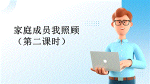 廣州版初中綜合實踐活動《勞動》七年級 主題四 家庭成員我照顧（第二課時） 課件.pptx