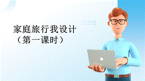 廣州版初中綜合實踐活動《勞動》七年級下冊 主題二 家庭旅行我設計（第一課時） 課件.pptx