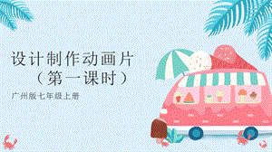 廣州版初中綜合實踐活動《勞動》七年級 主題五 設計制作動畫片（第一課時）課件.pptx