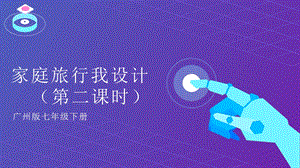 廣州版初中綜合實踐活動《勞動》七年級下冊 主題二 家庭旅行我設計（第二課時） 課件.pptx