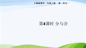 2024-2025人教版數(shù)學(xué)一年級(jí)上冊(cè)第4課時(shí)分與合.pptx