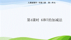 2024-2025人教版數學一年級上冊第4課時6和7的加減法.pptx