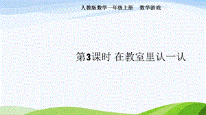 2024-2025人教版數學一年級上冊3.在教室里認一認.pptx