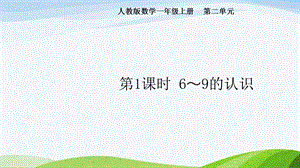 2024-2025人教版數學一年級上冊第1課時6~9的認識.pptx