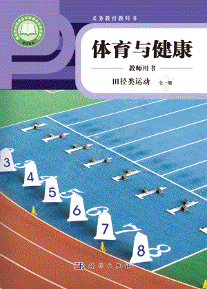 田徑類運動 全一冊教師用書電子版（科學版）.pdf