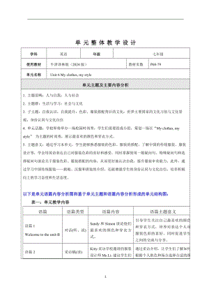 24新譯林版七上英語Unit 6 My clothes my style 大單元整體教學分析.docx