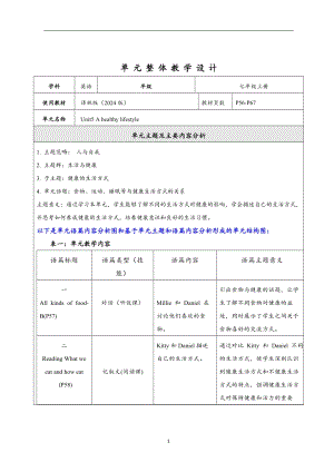 24新譯林版七上英語Unit 5 A healthy lifestyle大單元整體教學(xué)分析.docx
