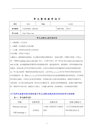 24新譯林版七上英語Unit 1 This is me.大單元整體教學(xué)分析.docx