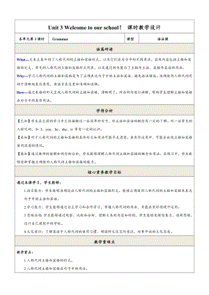 24新譯林版七上英語(yǔ)Unit3Welcometoourschool.（第3課時(shí)）Grammar教學(xué)設(shè)計(jì).docx