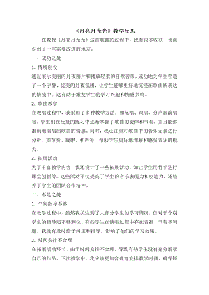 人音版四年級上冊音樂4月亮月光光教學反思（山東省公開課）.docx