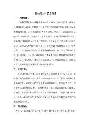 人音版四年級上冊音樂4《愉快的夢》教學設計（山東省公開課）.docx