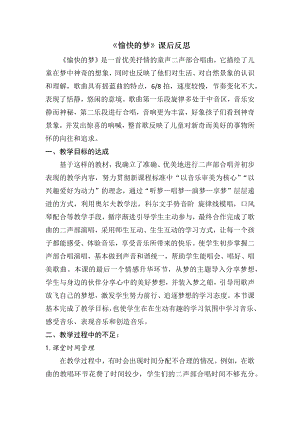 人音版四年級上冊音樂4《愉快的夢》課后反思（山東省公開課）.docx