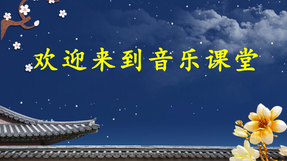 人音版四年級上冊音樂4月亮月光光教學課件ppt+教學設計+反思.rar