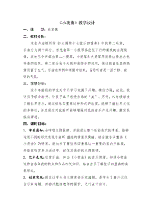 人音版四年級上冊音樂4《小夜曲》教學設計（山東省公開課）.docx