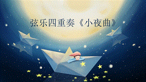 人音版四年級上冊音樂4《小夜曲》教學課件（山東省公開課）.pptx
