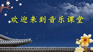人音版四年級上冊音樂4月亮月光光教學課件ppt（山東省公開課）.pptx