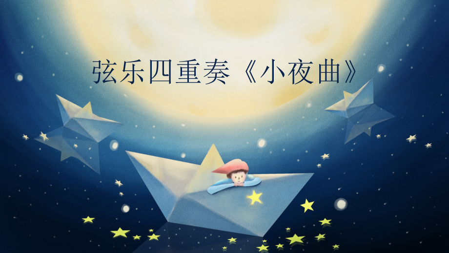 人音版四年級上冊音樂4小夜曲教學課件ppt+教學設計+反思.rar