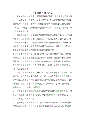 人音版四年級上冊音樂4《小夜曲》教學反思（山東省公開課）.docx