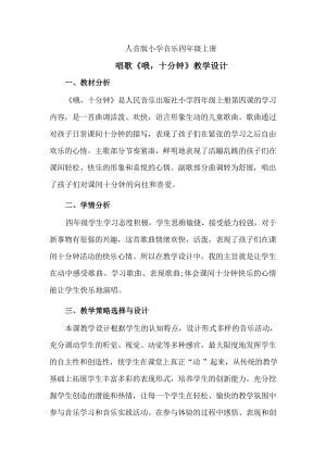 人音版四年級上冊音樂3《哦十分鐘》教學設計（山東省公開課）.docx