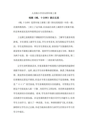 人音版四年級上冊音樂3《哦十分鐘》課后反思（山東省公開課）.docx