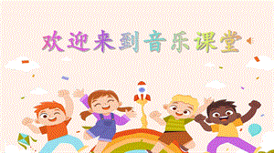 人音版四年級上冊音樂3《哦十分鐘》教學課件（山東省公開課）.pptx
