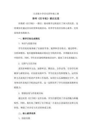 人音版四年級上冊音樂3《打字機》課后反思（山東省公開課）.docx