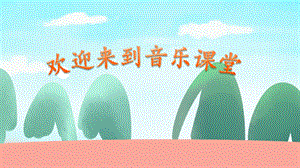 人音版四年級上冊音樂3乒乓變奏曲教學課件（山東省公開課）.pptx