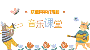 人音版四年級上冊音樂3《打字機》教學課件（山東省公開課）.pptx